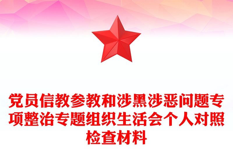 党员信教参教和涉黑涉恶问题专项整治专题组织生活会个人对照检查材料