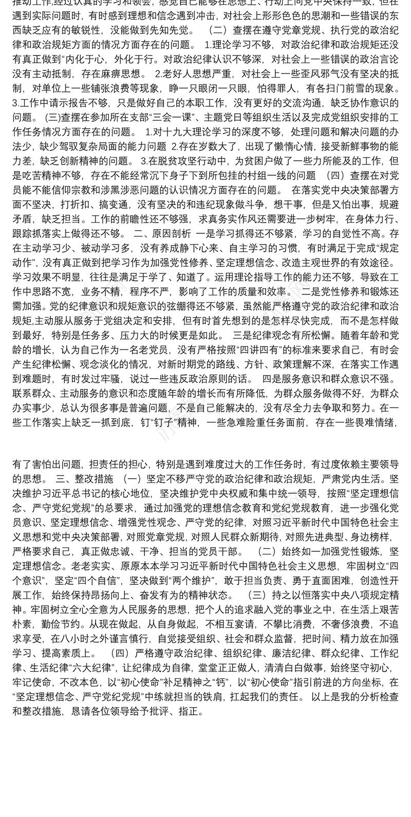 党员信教参教和涉黑涉恶问题专项整治专题组织生活会个人对照检查材料