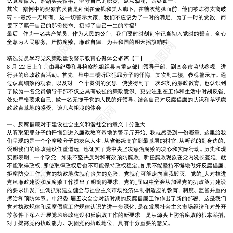 精选党员学习党风廉政建设警示教育心得体会多篇
