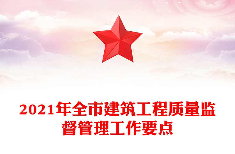 2021年全市建筑工程质量监督管理工作要点