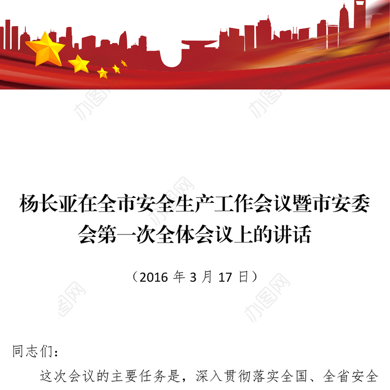 杨长亚在全市安全生产工作会议暨市安委会第一次全体会议上的讲话