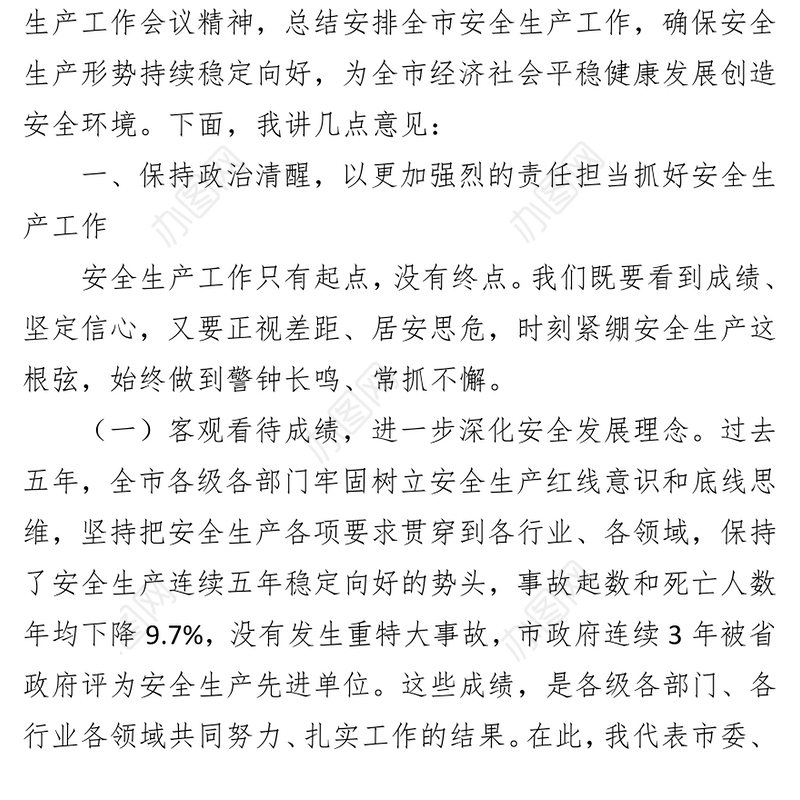 杨长亚在全市安全生产工作会议暨市安委会第一次全体会议上的讲话