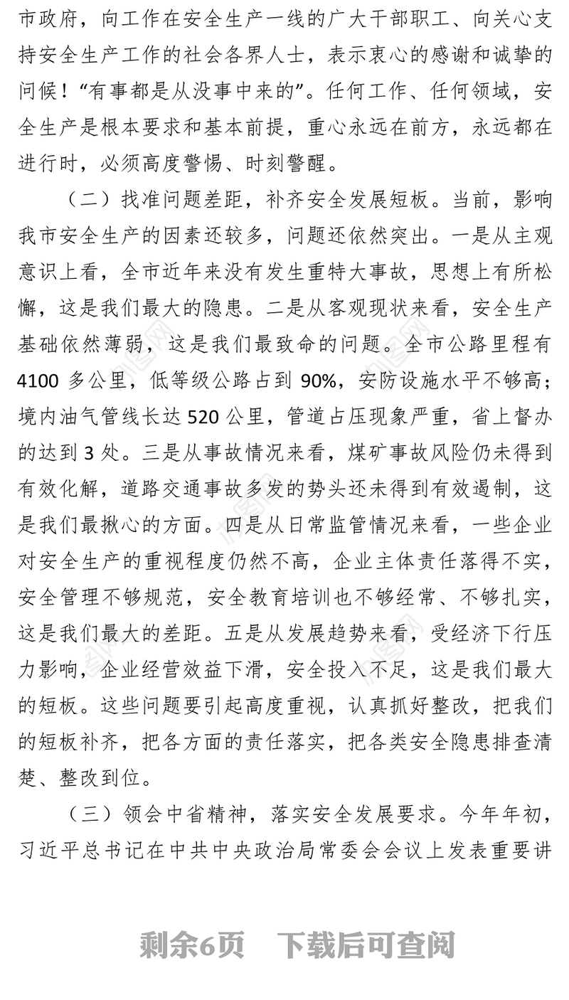 杨长亚在全市安全生产工作会议暨市安委会第一次全体会议上的讲话