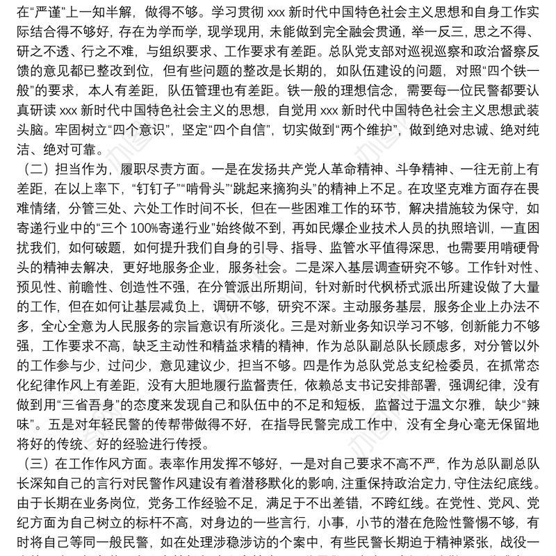 巡视巡察和政治督察整改专题组织生活会个人对照检查材料