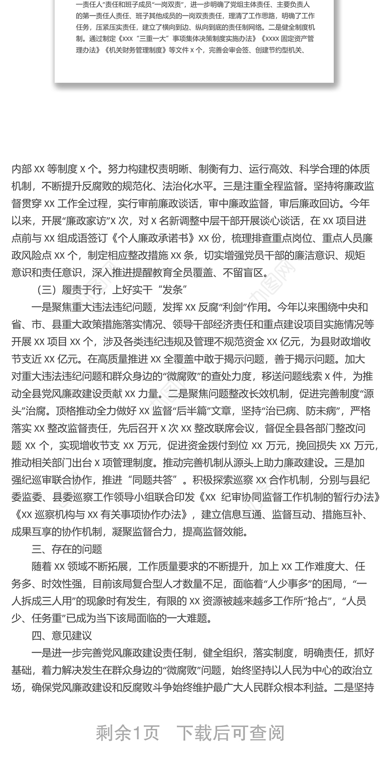 “两个责任”落实及加强“一把手”和领导班子监督综合调研报告