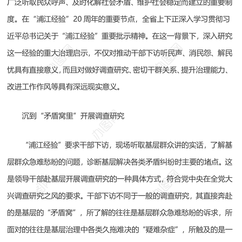 2023深刻把握“浦江经验”的治理启示PPT精美简洁新时代信访工作做好调查研究密切干群关系党课课件(讲稿)