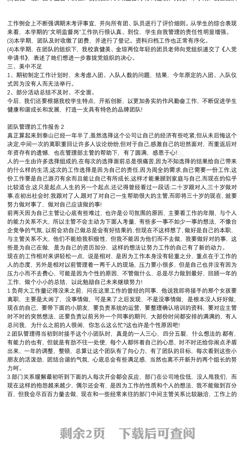 团队管理的工作总结报告范文大全