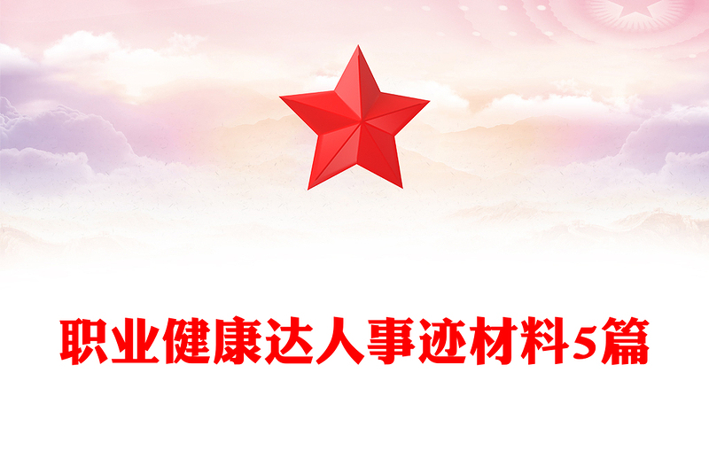 职业健康达人事迹材料5篇