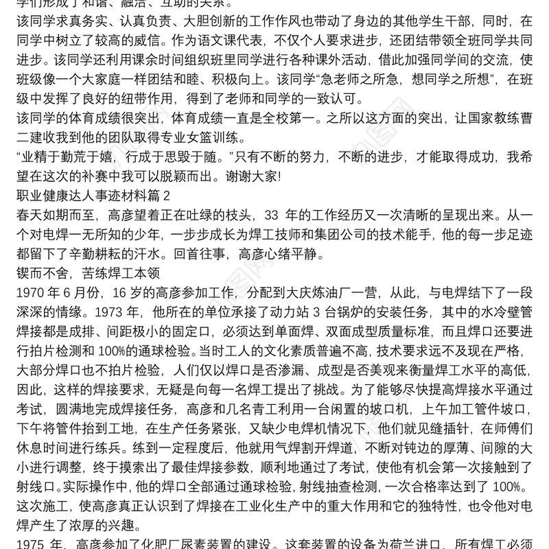 职业健康达人事迹材料5篇