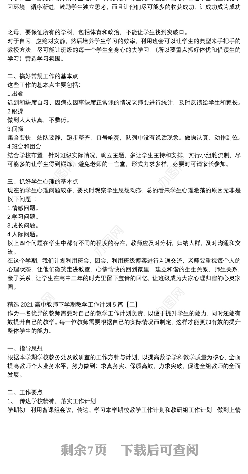 精选2021高中教师下学期教学工作计划5篇
