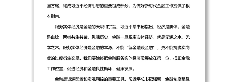 关于学习贯彻经济思想持之以恒防范化解重大金融风险工作报告（范文）