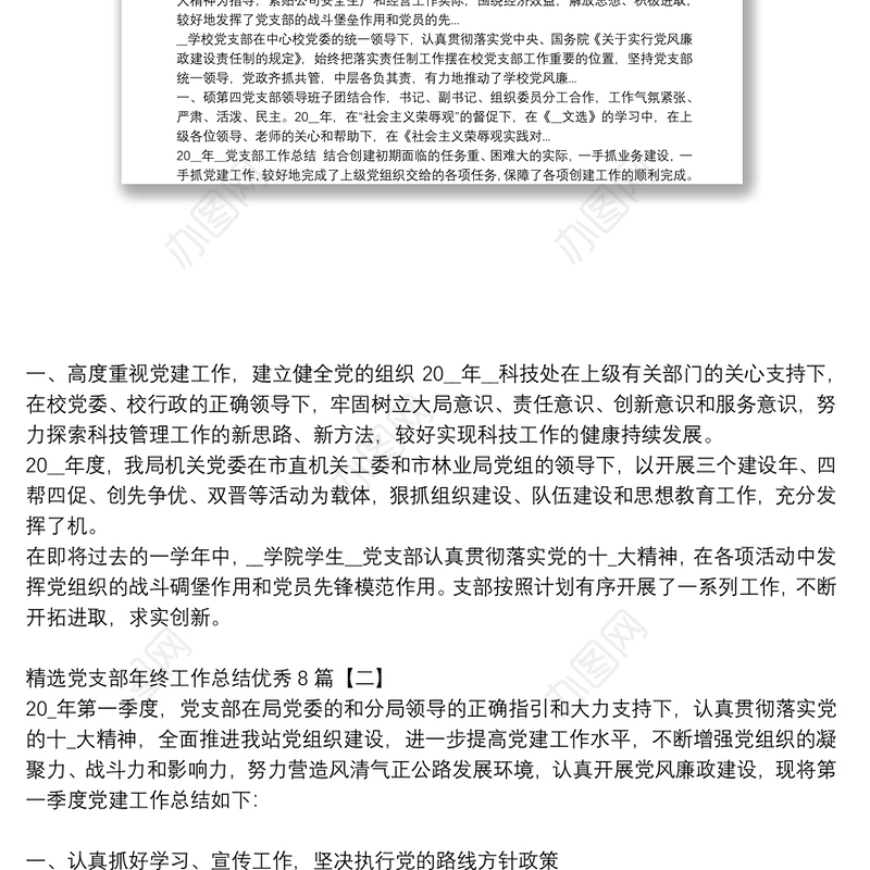精选党支部年终工作总结优秀8篇