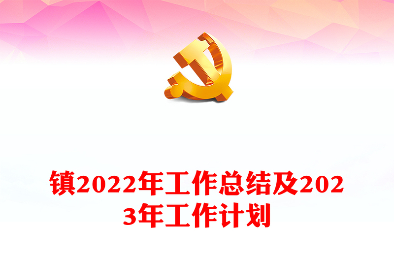 镇2022年工作总结及2023年工作计划