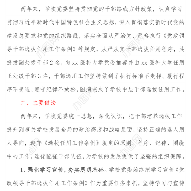 学校干部选拔任用工作情况总结报告