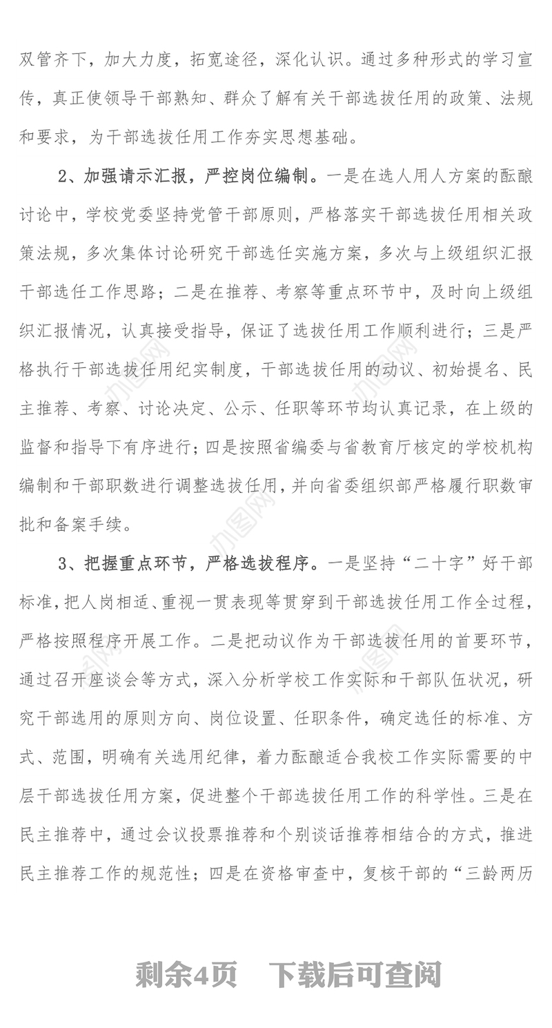 学校干部选拔任用工作情况总结报告