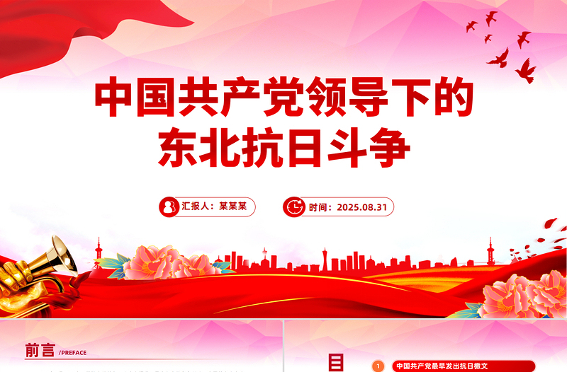 简洁大气中国共产党领导下的东北抗日斗争PPT党课课件