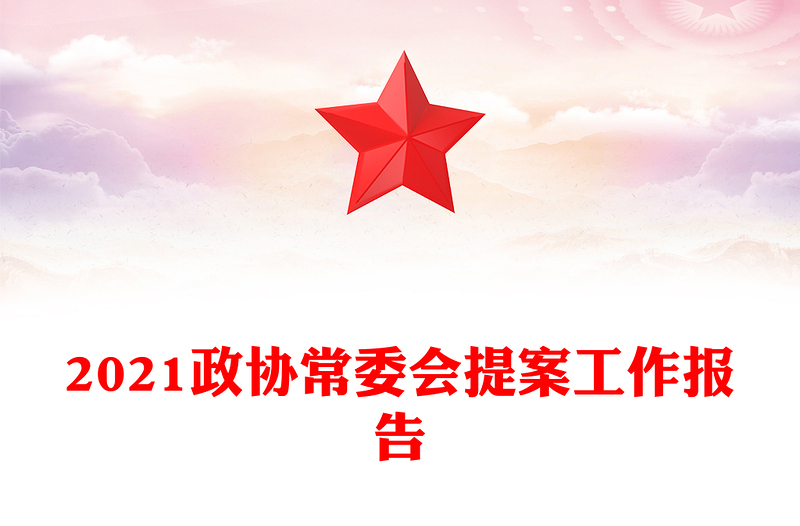2021政协常委会提案工作报告