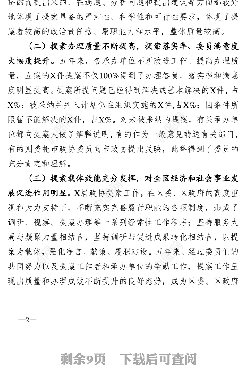 2021政协常委会提案工作报告