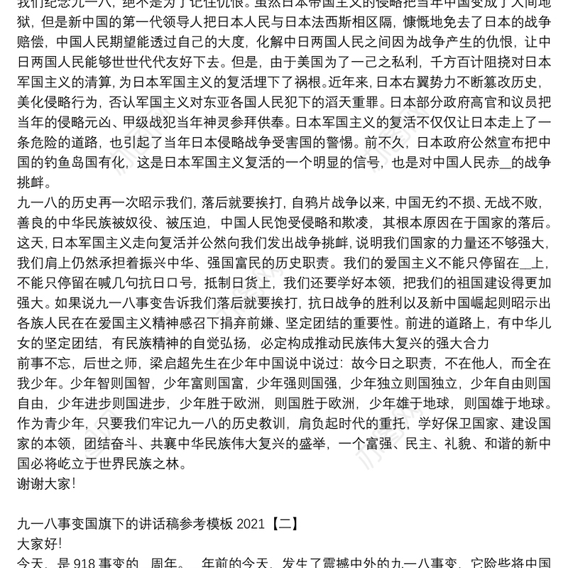 九一八事变国旗下的讲话稿参考模板2021
