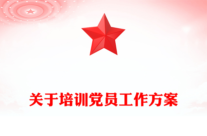 关于培训党员工作方案