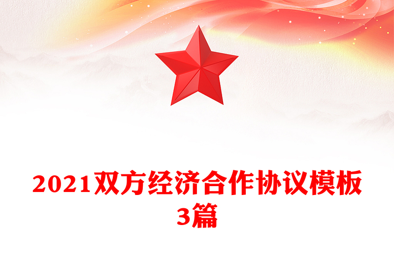 2021双方经济合作协议模板3篇