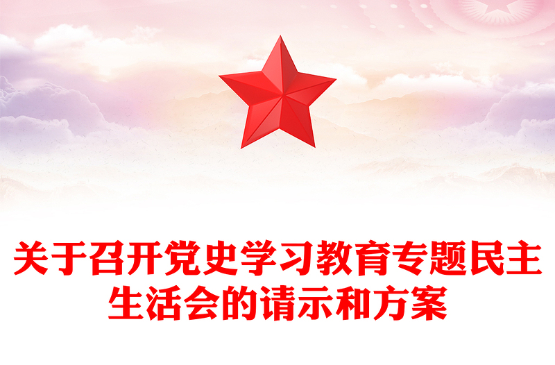 关于召开党史学习教育专题民主生活会的请示和方案