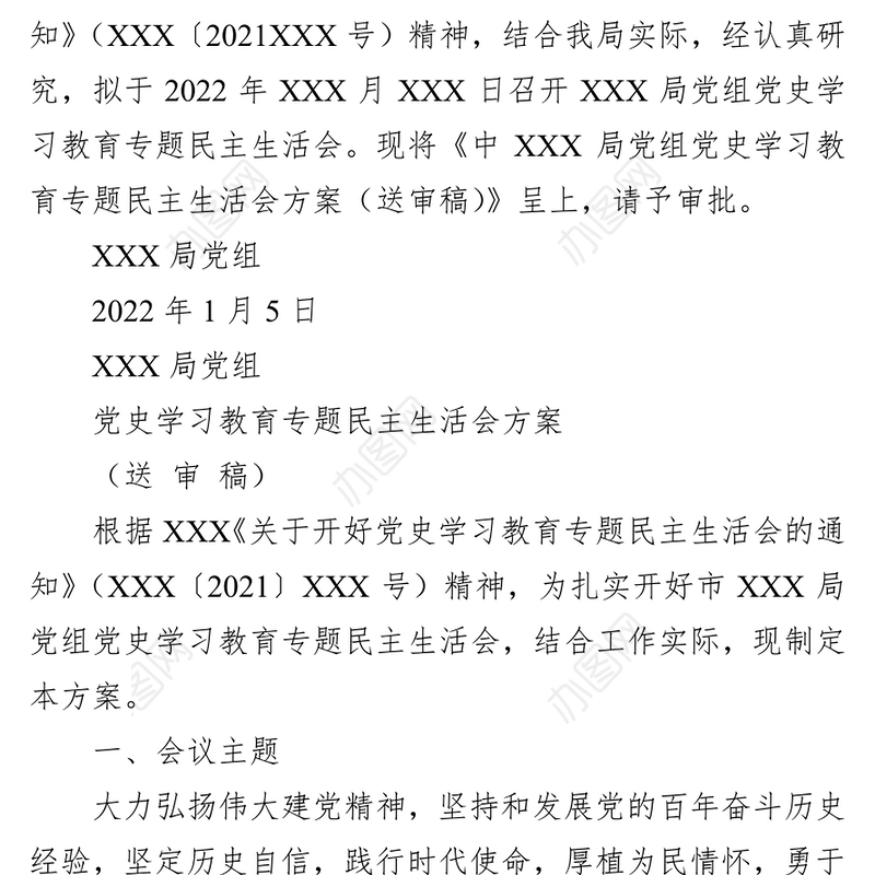 关于召开党史学习教育专题民主生活会的请示和方案