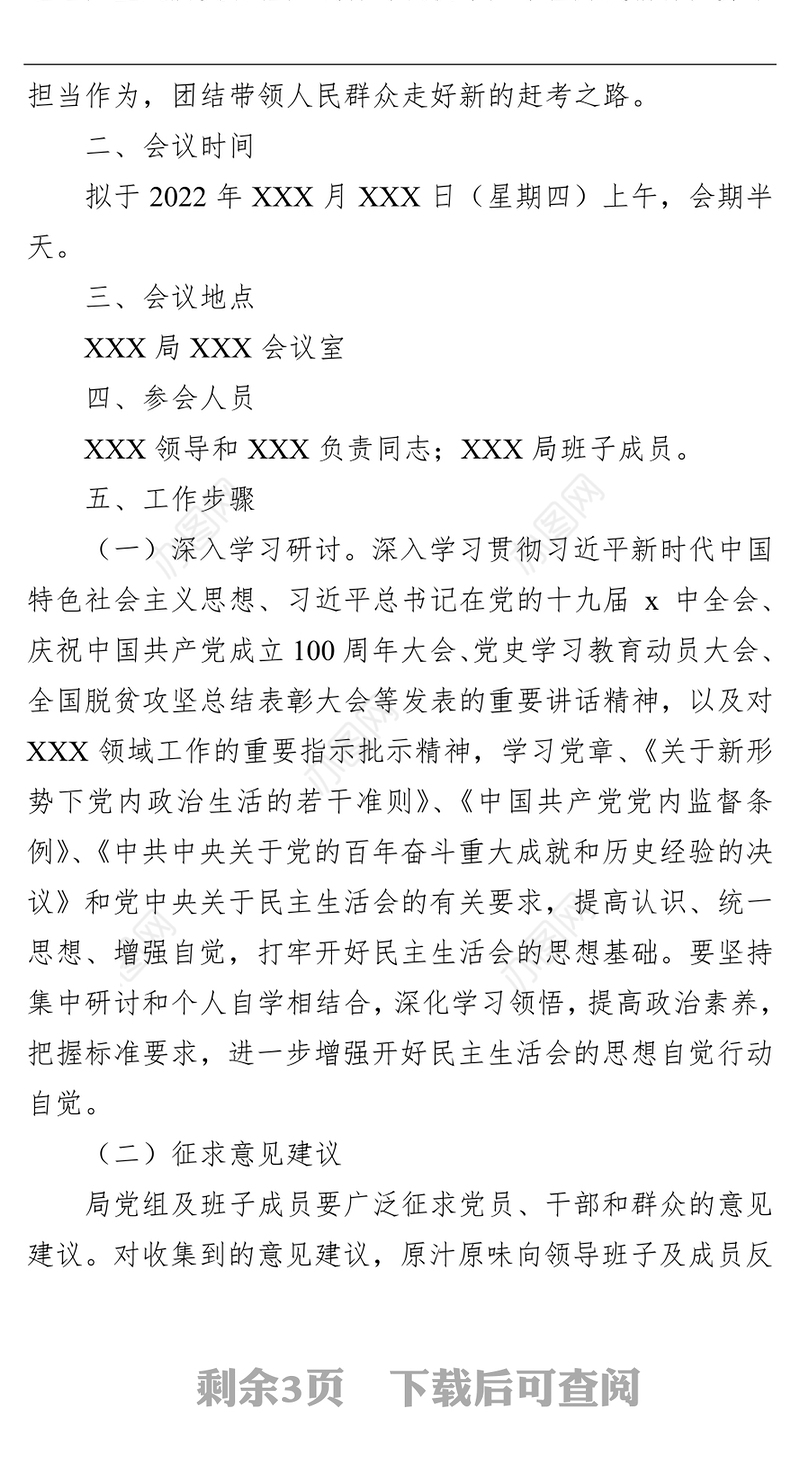 关于召开党史学习教育专题民主生活会的请示和方案