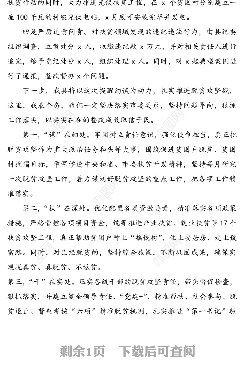 在扶贫领域专项巡视巡察反馈问题整改工作提醒约谈时的表态发言