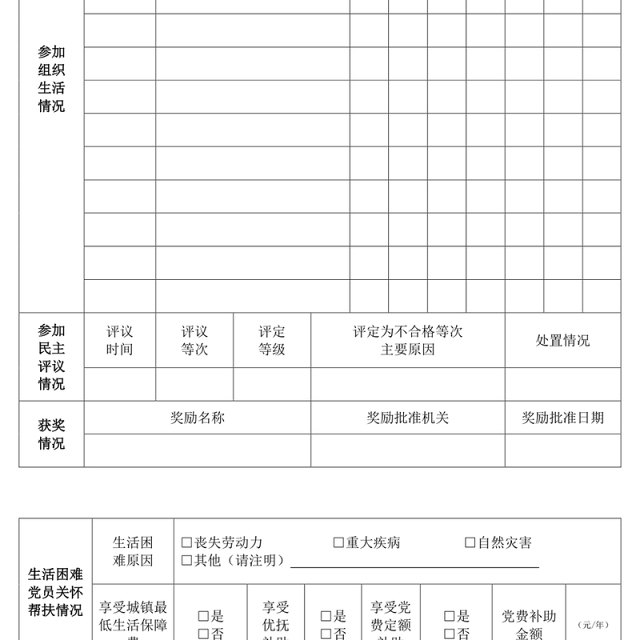 公文写作格式与范例大全党员日常管理记实表