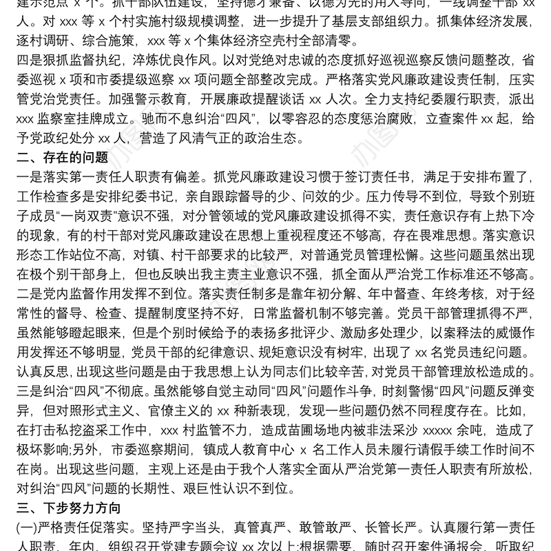 20xx年乡镇党委书记履行全面从严治党责任述职报告