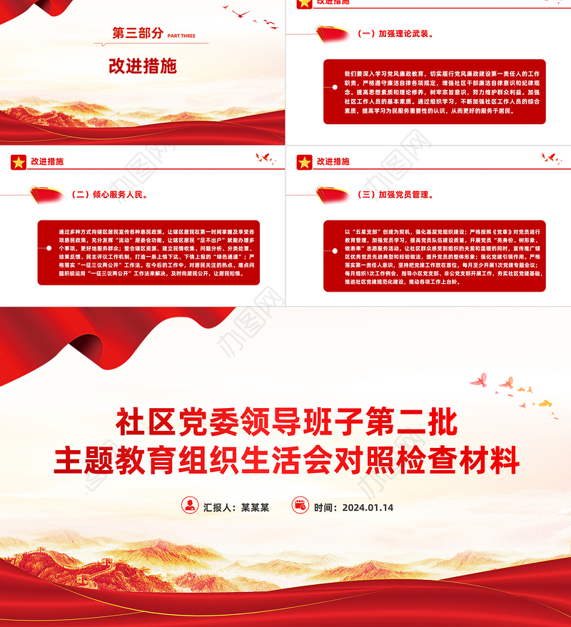 红色党政风社区党委领导班子第二批主题教育组织生活会对照检查材料PPT模板