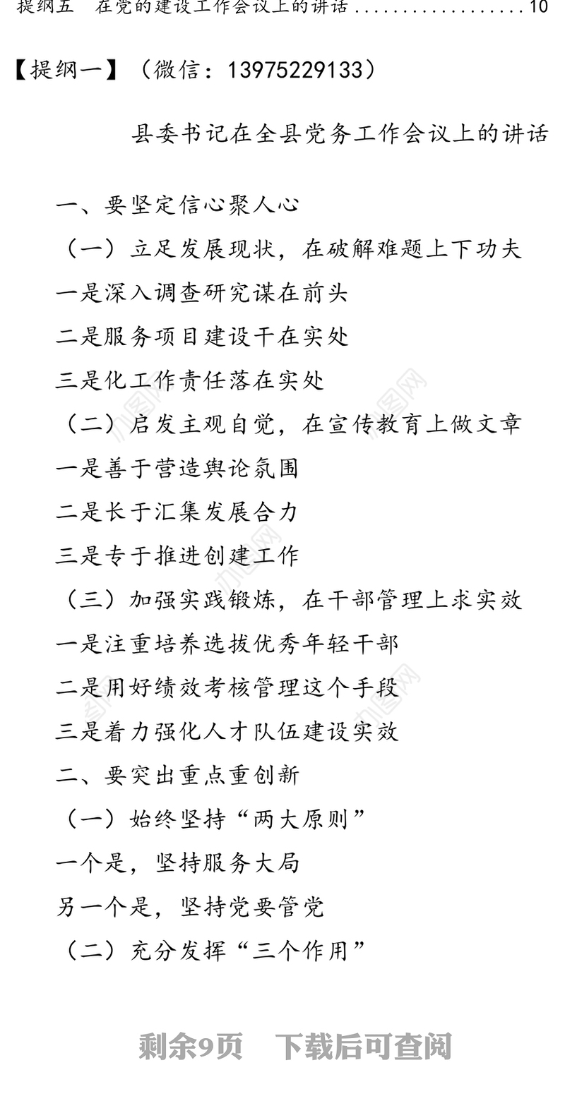 精选党建工作领导讲话提纲5例