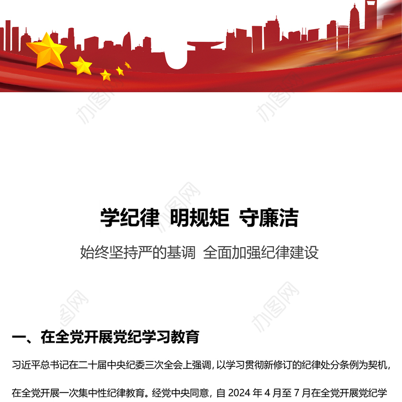 2024年学纪律明规矩守廉洁PPT全面加强纪律建设主题党课(讲稿)
