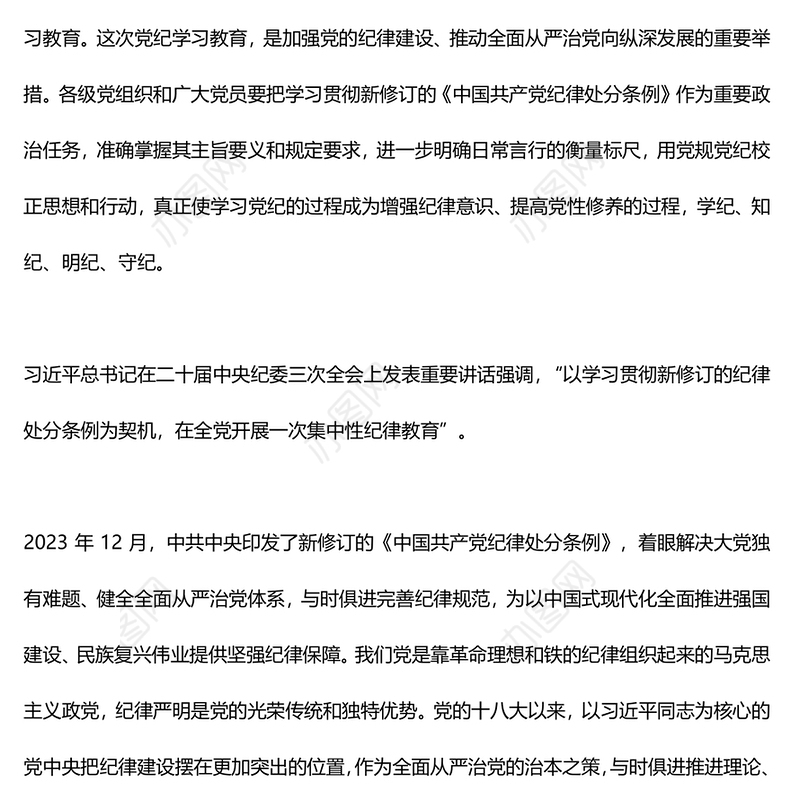 2024年学纪律明规矩守廉洁PPT全面加强纪律建设主题党课(讲稿)