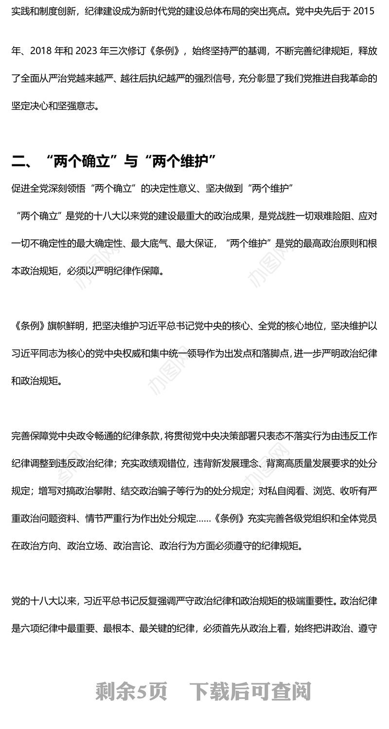 2024年学纪律明规矩守廉洁PPT全面加强纪律建设主题党课(讲稿)