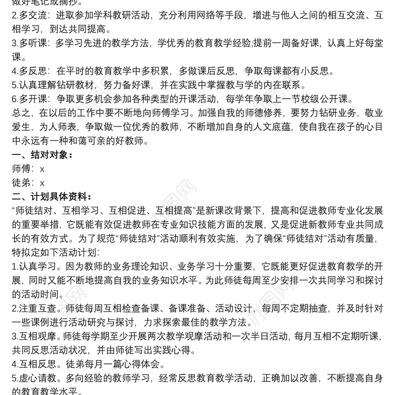 教师师带徒活动徒弟工作计划