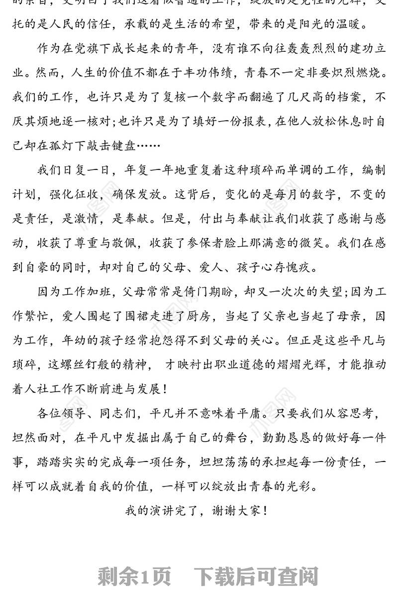 基层干部演讲稿:立足平凡岗位，展现青春风采(五四青年节演讲稿参考)