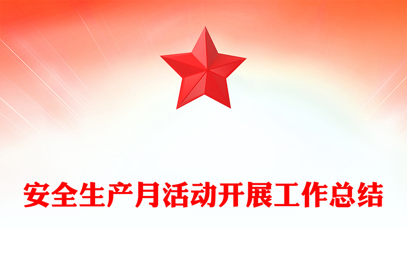 安全生产月活动开展工作总结