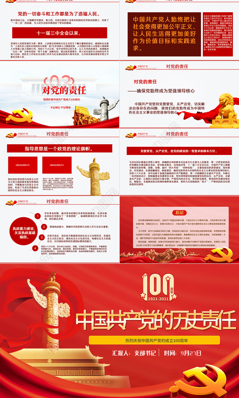 1921-2021中国共产党的历史责任PPT红色庄严党对民族人民的历史责任建党100周年党史党课课件