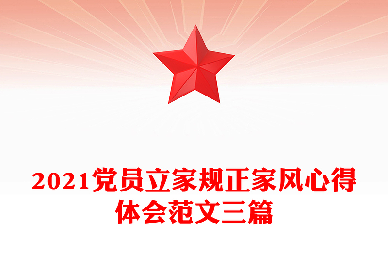 2021党员立家规正家风心得体会范文三篇