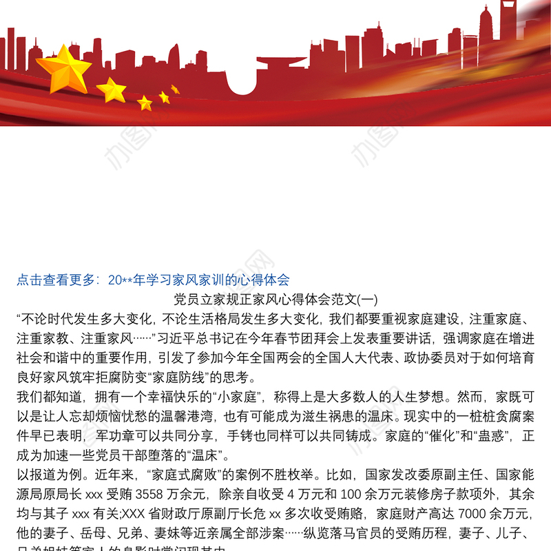 2021党员立家规正家风心得体会范文三篇