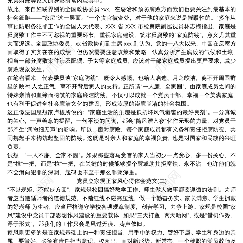 2021党员立家规正家风心得体会范文三篇