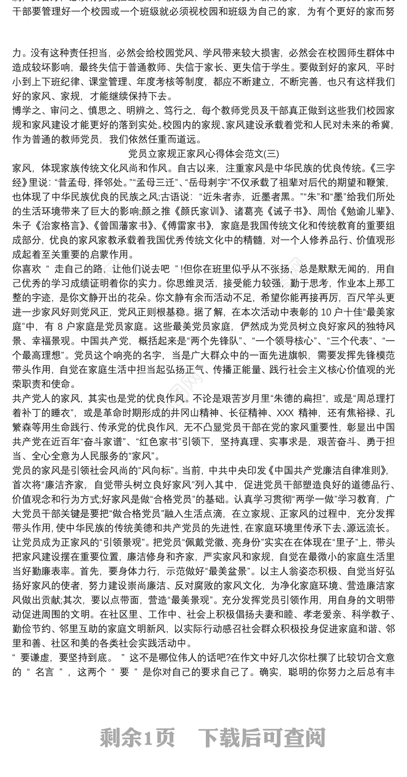 2021党员立家规正家风心得体会范文三篇