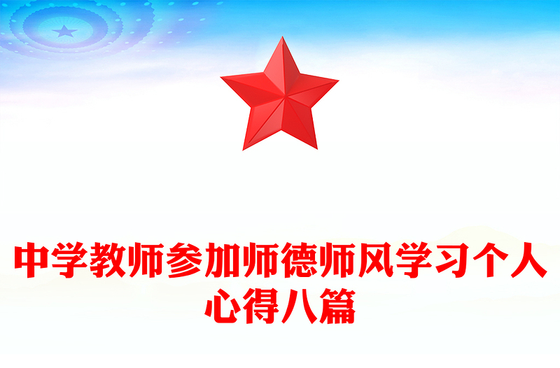 中学教师参加师德师风学习个人心得八篇