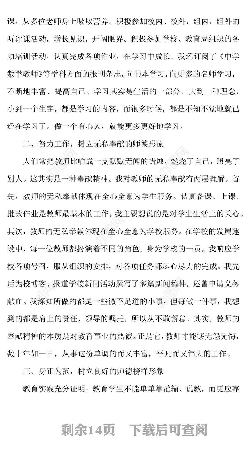 中学教师参加师德师风学习个人心得八篇