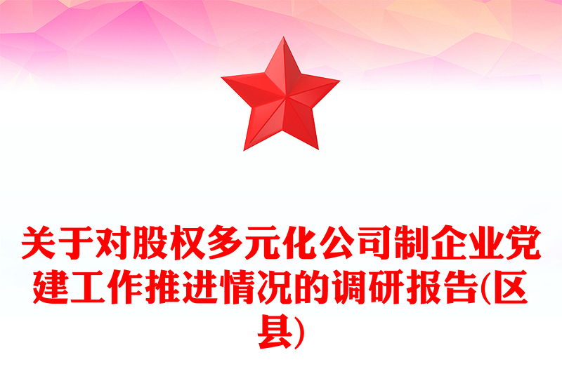关于对股权多元化公司制企业党建工作推进情况的调研报告(区县)