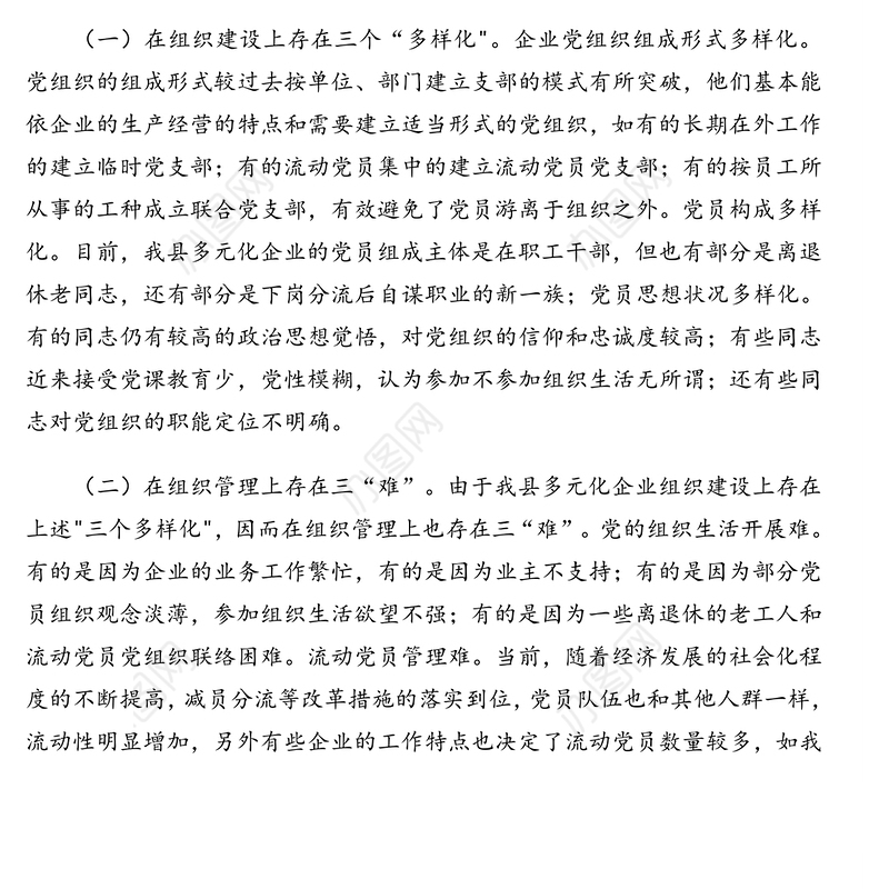 关于对股权多元化公司制企业党建工作推进情况的调研报告(区县)