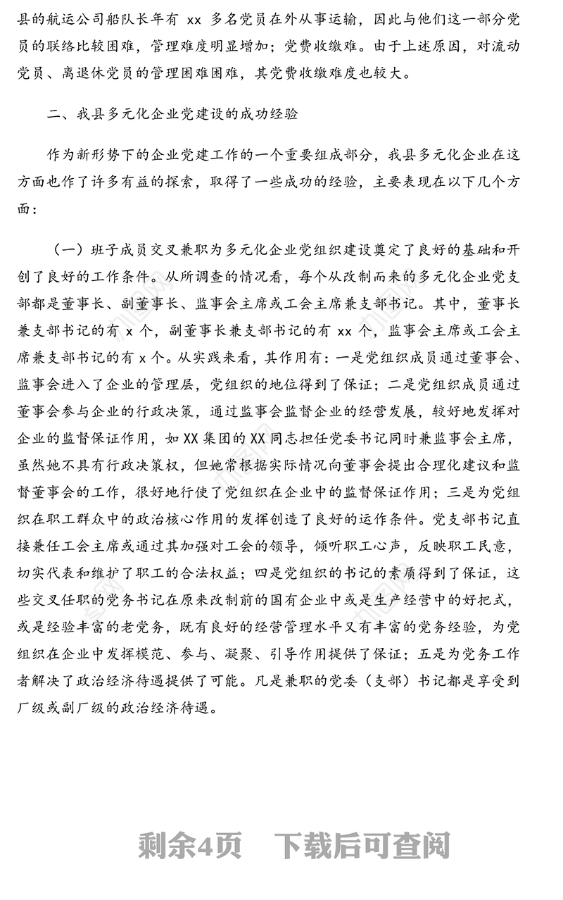 关于对股权多元化公司制企业党建工作推进情况的调研报告(区县)