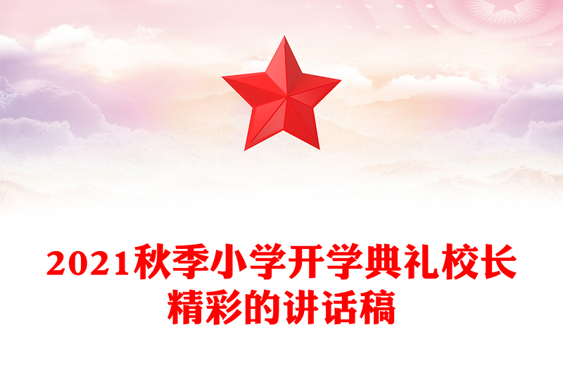 2021秋季小学开学典礼校长精彩的讲话稿